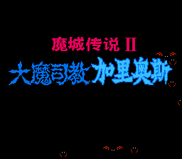 魔城传说2 (v2.2)[汉化你妹汉化组](2Mb)